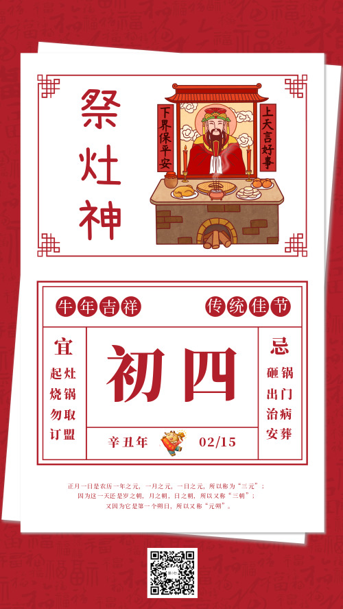 中国春节传统习俗大年初四祭灶神宣传海报