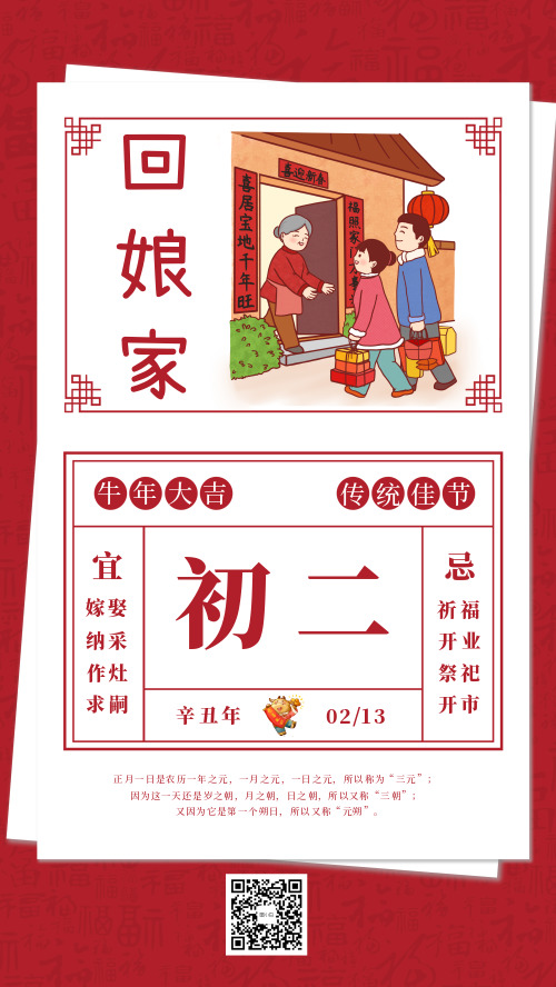 中国春节传统习俗大年初二回娘家宣传海报