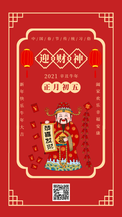 中国春节传统习俗初五迎财神宣传海报