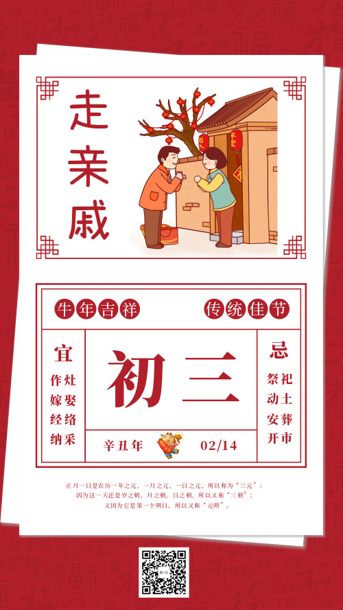 中国春节传统习俗大年初三走亲戚宣传海报