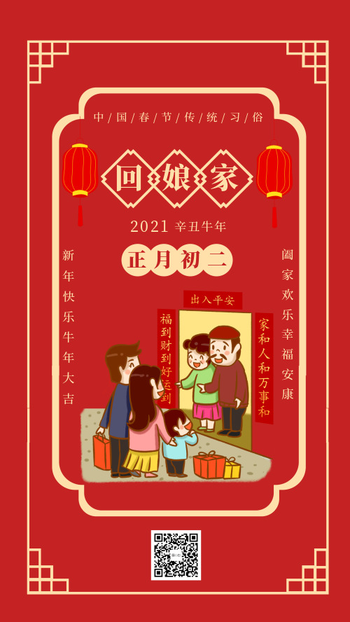 中国春节传统习俗初二回娘家宣传海报