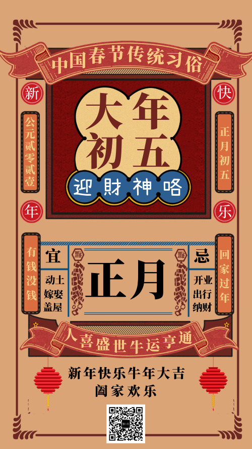 中国春节传统习俗初五财神宣传海报