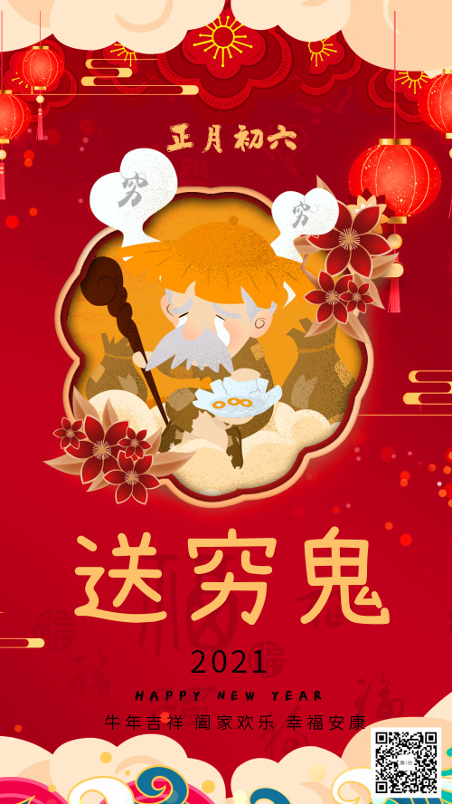 中国传统节日习俗正月初六送穷鬼宣传海报