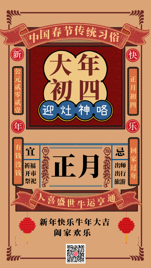 中国春节传统习俗大年初四宣传海报