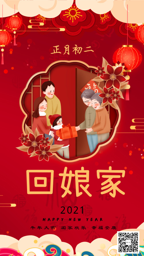 中国传统节日习俗正月初二回娘家宣传海报