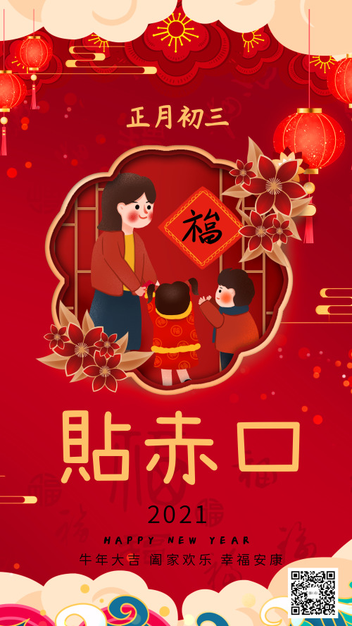 中国传统节日习俗正月初三贴春联宣传海报