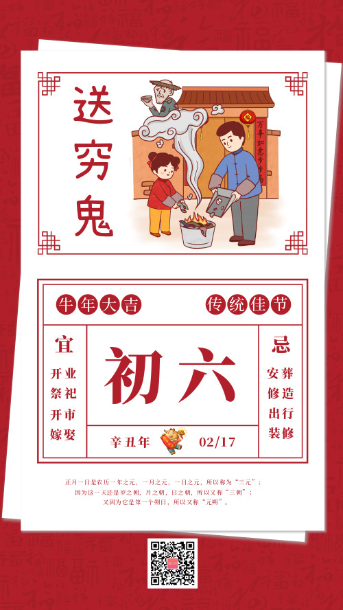 中国春节传统习俗大年初六送穷鬼宣传海报