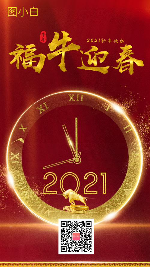 2021新年企业祝福海报