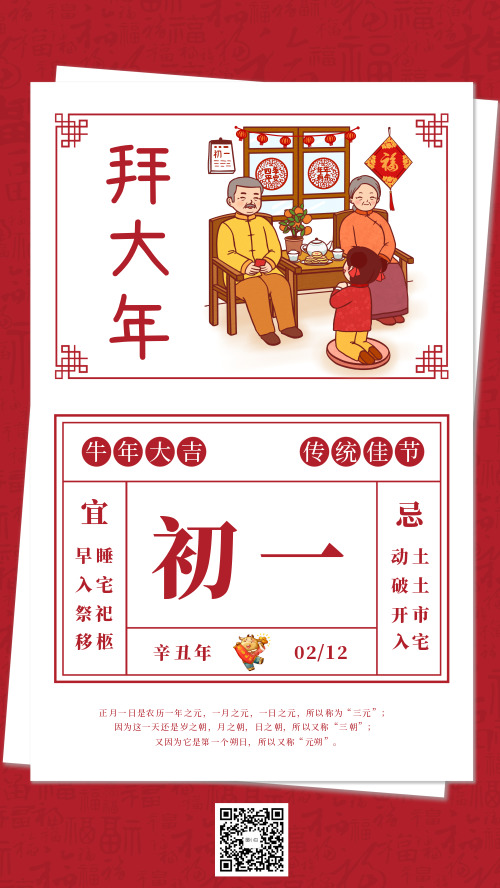 中国春节民俗大年初一拜年宣传海报