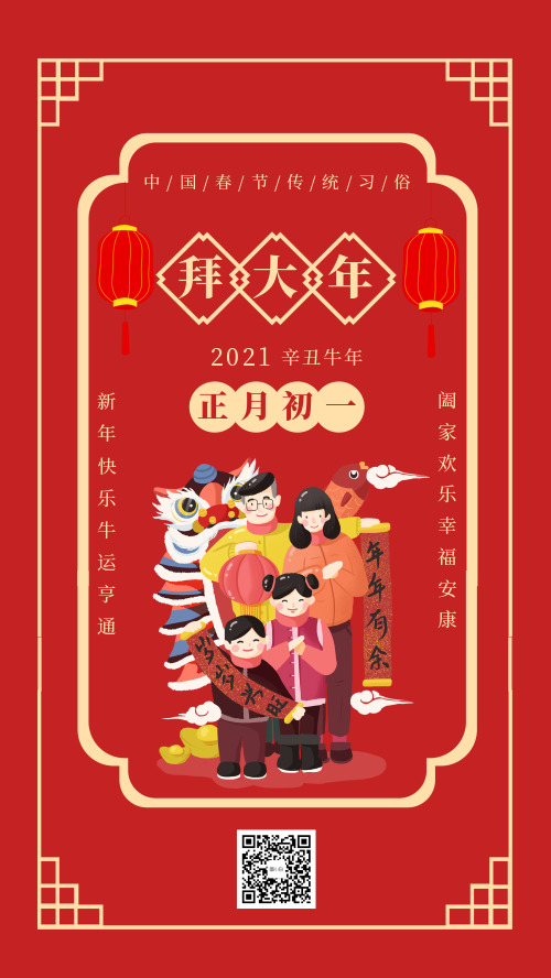 中国春节民俗初一拜大年宣传海报