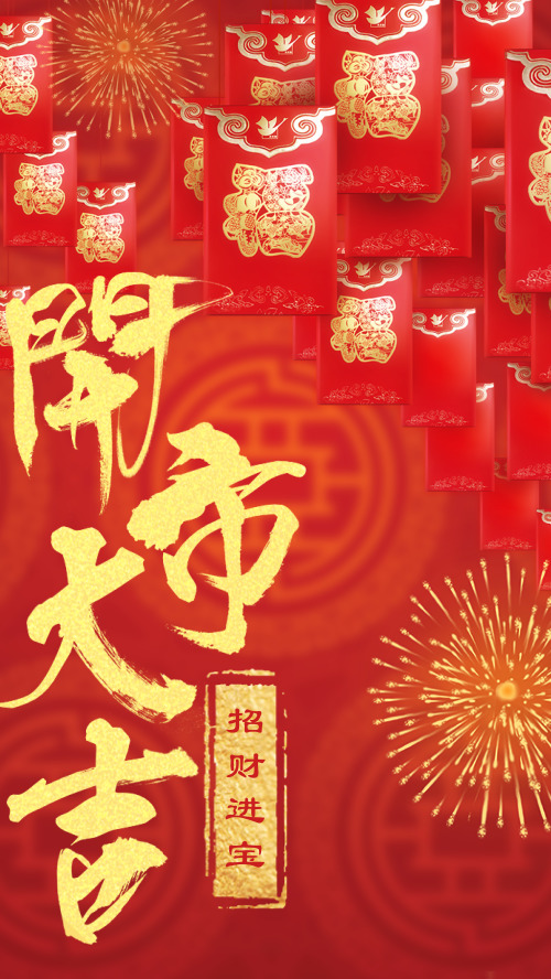 开市大吉春节开门红祝福