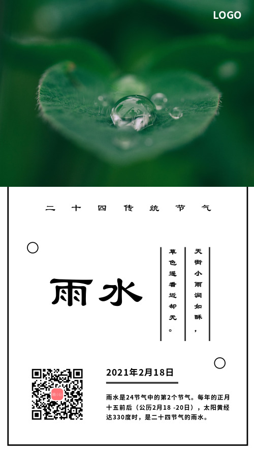 雨水传统节气手机海报