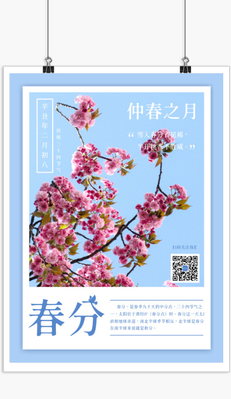 小清新二十四节气之春分海报