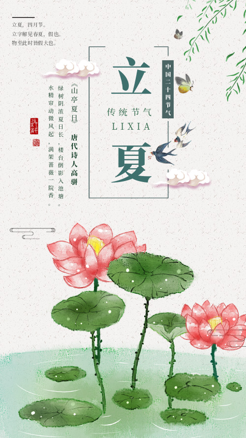 中国风立夏插画海报CY