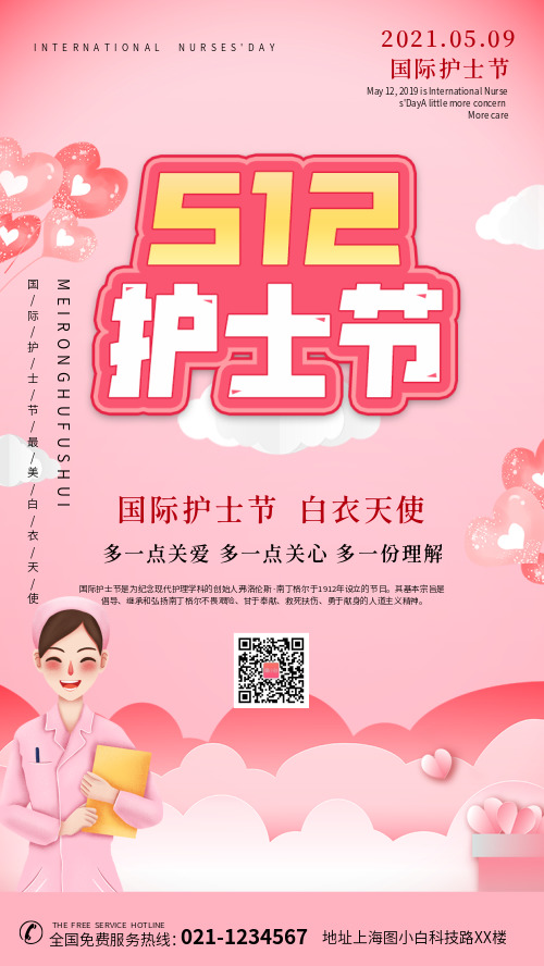 512护士节时尚温馨海报CY