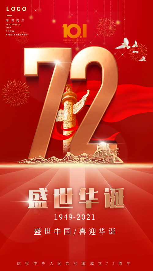 72周年国庆节 CY