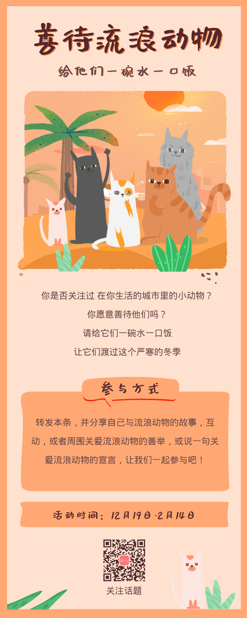 善待流浪動物公益營銷長圖