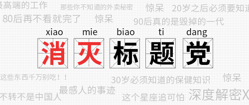 消灭标题党公众号首图