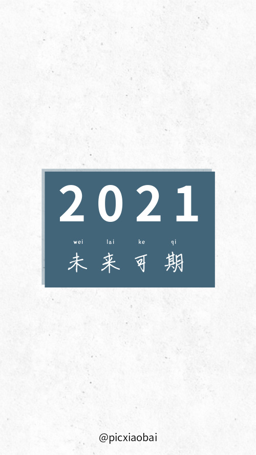 2021未来可期背景图图片